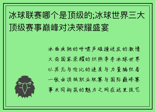 冰球联赛哪个是顶级的;冰球世界三大顶级赛事巅峰对决荣耀盛宴