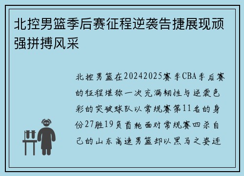 北控男篮季后赛征程逆袭告捷展现顽强拼搏风采