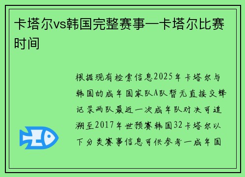 卡塔尔vs韩国完整赛事—卡塔尔比赛时间