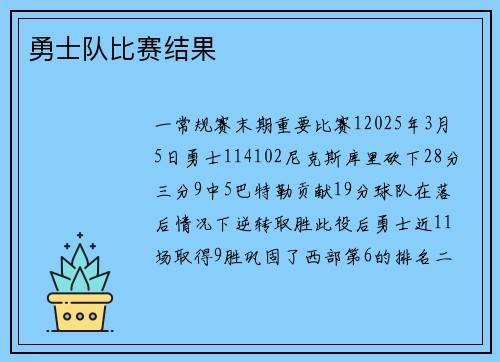 勇士队比赛结果