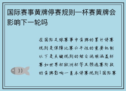 国际赛事黄牌停赛规则—杯赛黄牌会影响下一轮吗